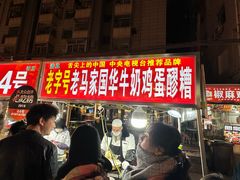 -清真老马家国华牛奶鸡蛋醪糟(正宁路店)