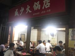 门面-威邵鸡煲(西华路总店)