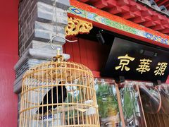 -清真·京华源铜锅涮肉(丰庆店)