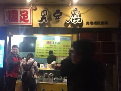 -国足臭豆腐(明瓦廊店)