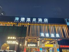 -北京海德酒店温泉