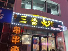 -三番火辣串串香(南市场店)