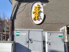 -功德林素菜饭庄(前门店)