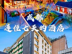 -君坤酒店(成都春熙路太古里店)