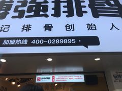-傅强排骨(成都总店)