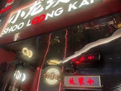 -小龙坎火锅(IFS HOT店)
