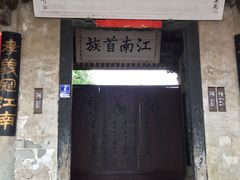 -江南第一家