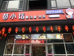 门面-苗小坛酸汤鱼(酒仙桥店)