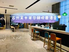 -苏州吴中希尔顿欢朋酒店