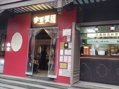 -李百蟹·江南蟹黄面·河景餐厅(夫子庙总店)