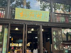 -桃源村(老门东店)