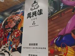-万兴佳烤肉·长白山老味道(宏泰广场店)