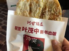 -阿甘锅盔(合生汇购物中心店)