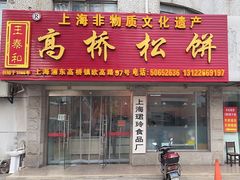 -王泰和高桥松饼(富华大楼店)