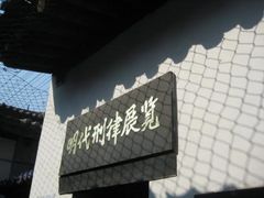 -明代监狱