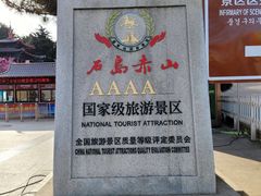 -石岛赤山风景区