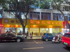 -海汇源老烧麦店(东大街总店)
