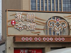 -潇湘·永州会馆(百子湾店)