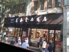 门面-上海市长春食品商店(淮海中路店)