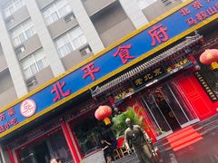 门面-北平食府(马鞍山路店)
