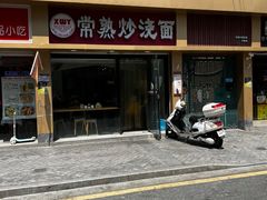 -晓午阳常熟炒浇面(红庙店)