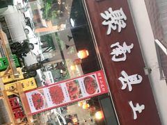 门面-湘聚南县土菜馆(龙山二路店)