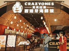 -CRAZYONES克芮旺斯西班牙餐厅(苏州中心店)