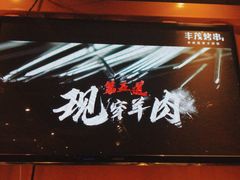 -丰茂烤串(全国首店)