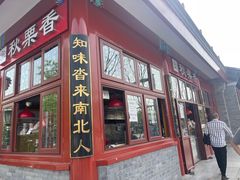 门面-秋栗香(地安门店)