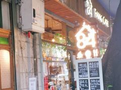门面-西关84·History·Art·Cafe
