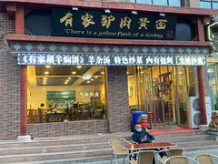 门面-有家驴肉黄面(敦煌店)