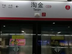-淘金(地铁站)