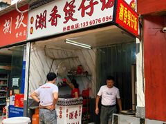 -潮香兴煲仔饭(莲花路店)