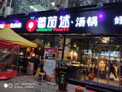 门面-蕃茄述·好汤自然来(江汉路店)