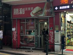 门面-胜利茶餐室