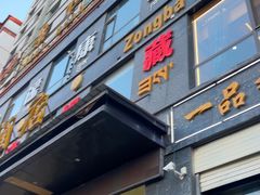 -宗巴雍姆藏餐府