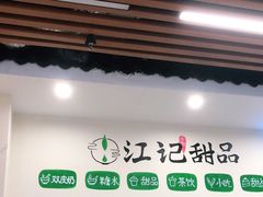 门面-江记甜品(罗湖店)