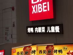 -西贝(龙华壹方天地店)