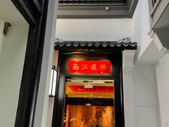 门面-馋遇江南·精致湖景雅宴(东方之门店)