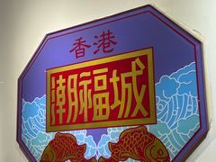 -潮福城大酒楼·潮味粤品·港式点心(湖滨北路店)