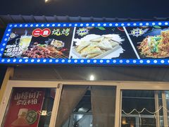 -清真·馬坡二旦烧烤(人生一串拍摄店)