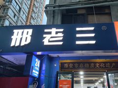 -邢老三肉丸糊辣汤·非遗美食(西安总店)