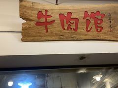 -国强牛肉(洋河总店)