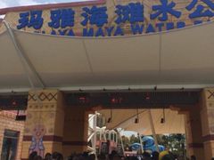 上海玛雅水公园-上海玛雅海滩水公园