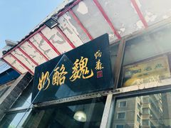 门面-奶酪魏(牛街总店)