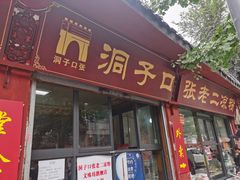 门面-洞子口张老二凉粉(文殊院店)