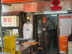 -颓记茶餐厅(美景总店)