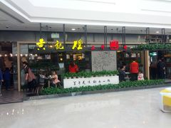 -黄记煌三汁焖锅(金凤万达广场店)