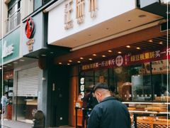 门面-汪保来(杭州解放路店)