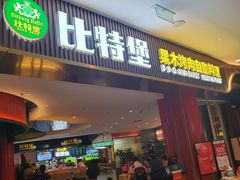 门面-比特堡蒸汽海鲜烤肉自助(长安万达店)
